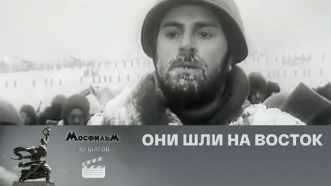 "Они шли на Восток"