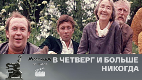 "В четверг и больше никогда"