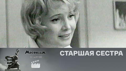 "Старшая сестра"