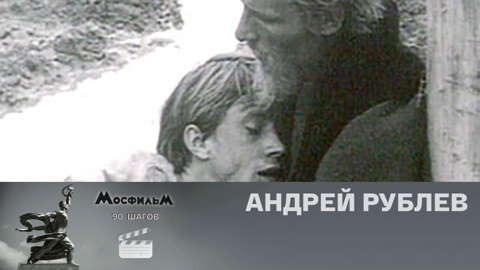 "Андрей Рублев"