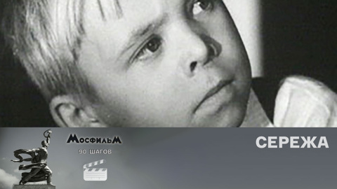 "Сережа"