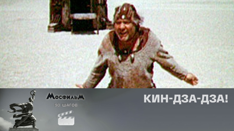 "Кин-дза-дза!"