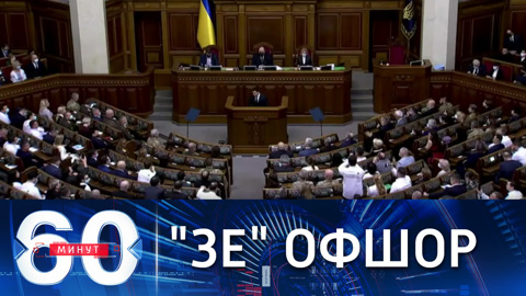 Скандал по поводу офшорных счетов Зеленского
