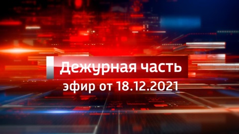 Эфир от 18.12.2021