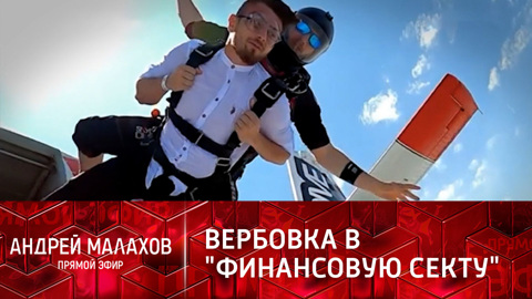 Как вербуют молодежь в "финансовые секты"