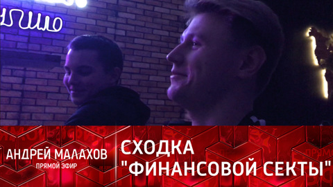 Что увидел журналист на сходке "финансовой секты"