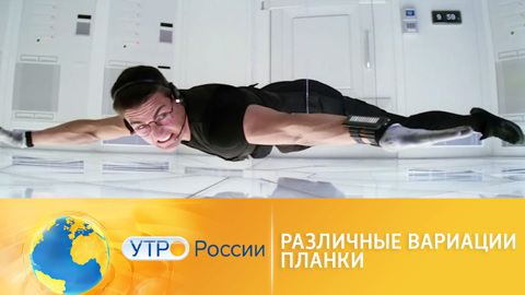 Стоим в планке по примеру Тома Круза и не только