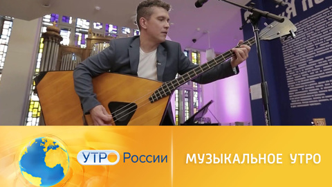 Просыпаемся под звуки балалайки