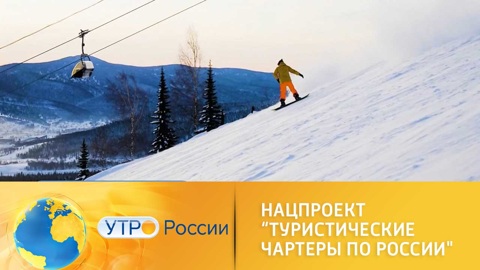 Нацпроект “Туризм и индустрия гостеприимства”. Туристические чартеры по России
