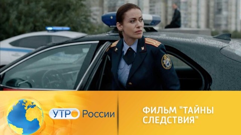 Новый сезон "Тайн следствия" уже в эфире телеканала "Россия 1"