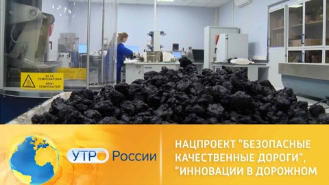 Нацпроект "Безопасные качественные дороги", "Инновации в дорожном строительстве"
