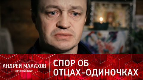 "Наверное, вы блаженный": в студии поспорили об отцах-одиночках