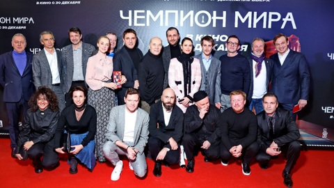 В Москве состоялась премьера фильма "Чемпион мира"