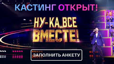 "Ну-ка, все вместе!": набор участников в популярное вокальное шоу продолжается