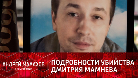 Почему девушку молодого бизнесмена Мамнева подозревают в его убийстве