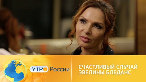 Счастливый случай Эвелины Бледанс