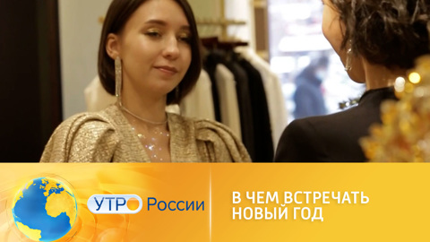 Новый год 2022: в чем встречать