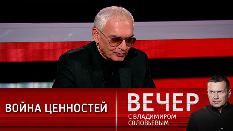 Идеологического конфликта между РФ и США нет, но ценностная война идет