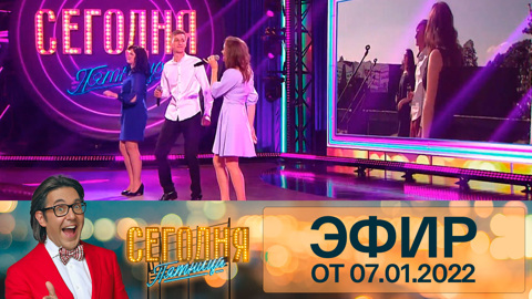 Эфир от 07.01.2022