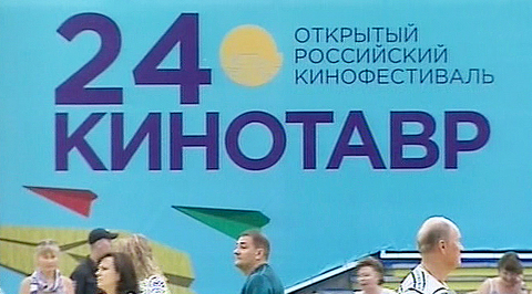 XXIV Открытый российский кинофестиваль "Кинотавр"