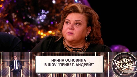 Ирина Основина расплакалась в эфире шоу "Привет, Андрей!"