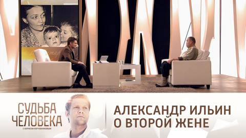 Александр Ильин о жене: "Это была судьба"
