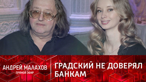 Почему Градский хранил миллионы дома