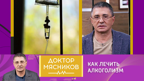 Мясников об эффективных методах вывода из запоя