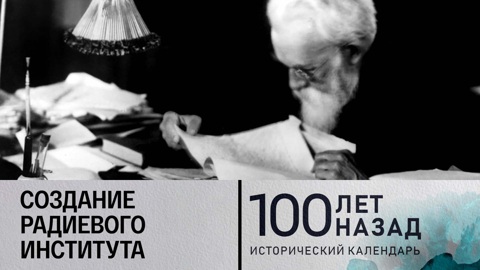Создание Радиевого института