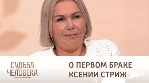 Почему родители Ксении Стриж не приняли ее первого мужа