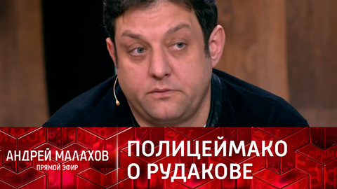 Полицеймако высказался о причинах смерти Рудакова