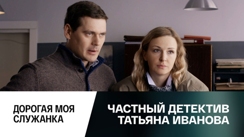 Дорогая моя служанка