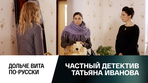 Дольче вита по-русски