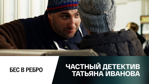 Бес в ребро