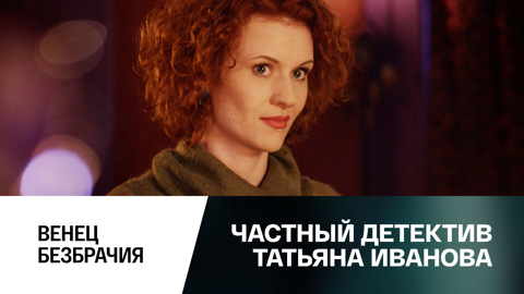 Венец безбрачия