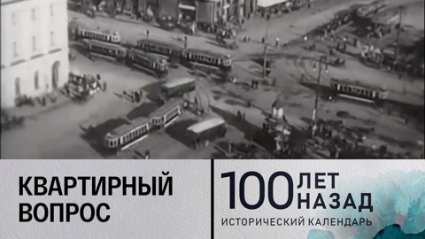 Квартирный вопрос