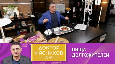 Мясников назвал вкусный способ жить дольше