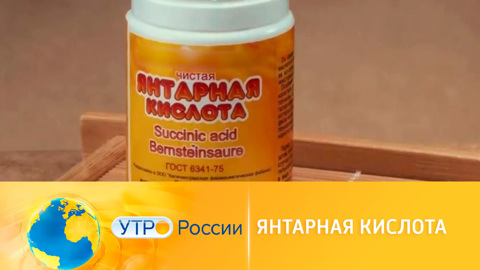 Янтарная кислота: чем полезна и на что способна