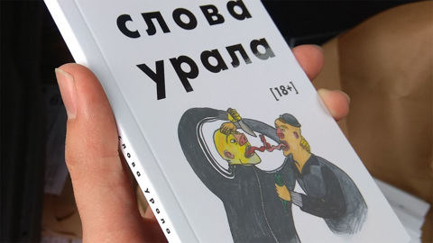 "Гнилой" словарь от "Ельцин-центра"
