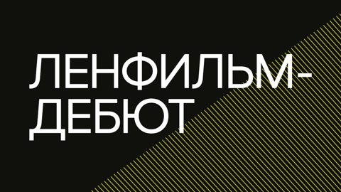 Объявлены финалисты отбора в лабораторию "Ленфильм-дебют"