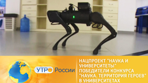 Нацпроект "Наука и университеты". Победители конкурса "Наука. Территория героев" в университетах