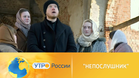 Комедию "Непослушник" уже можно посмотреть в кино