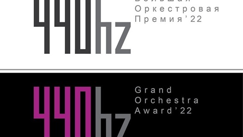 Учреждена первая оркестровая премия "440 герц"