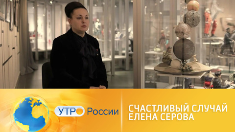 Счастливый случай Елены Серовой