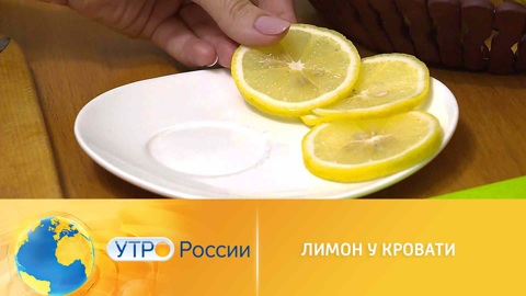 Зачем хранить лимон у кровати
