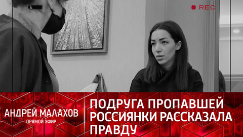 У каждой свой хозяин: чем на самом деле занималась в Турции пропавшая россиянка