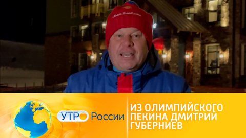 Свежие новости из олимпийского Пекина передает Дмитрий Губерниев