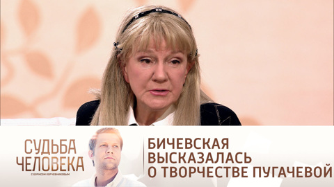 Жанна Бичевская не одобряет песни Аллы Пугачевой
