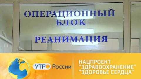 Нацпроект "Здравоохранение": здоровье сердца