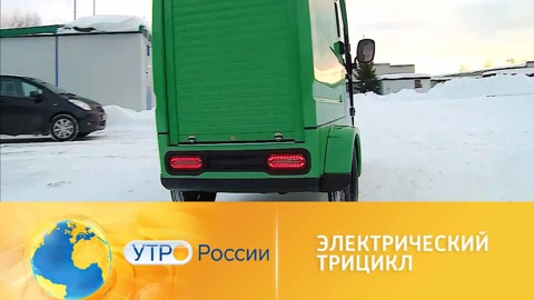 Нижегородские инженеры создали электрический трицикл для курьеров